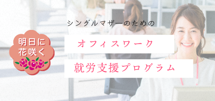 オフィスワーク就労支援プログラム「明日に花咲く」
