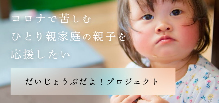 新型コロナの影響で生活状況が悪化したひとり親家庭への支援