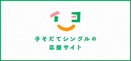 シングルマザー・シングルファーザーに必要な情報を発信