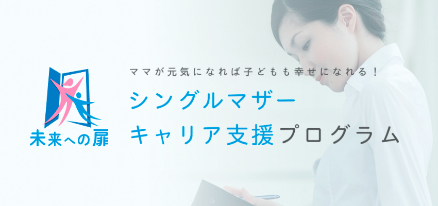 シングルマザーキャリア支援プログラム「未来への扉」