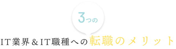 IT業界＆IT職種への3つの転職のメリット