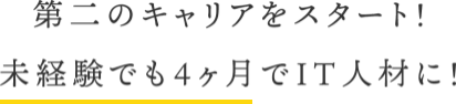 第二のキャリアをスタート！未経験でも4ヶ月でIT人材に！