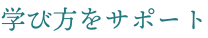 学び方をサポート