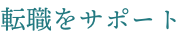 転職をサポート