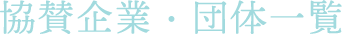 協賛企業・団体一覧