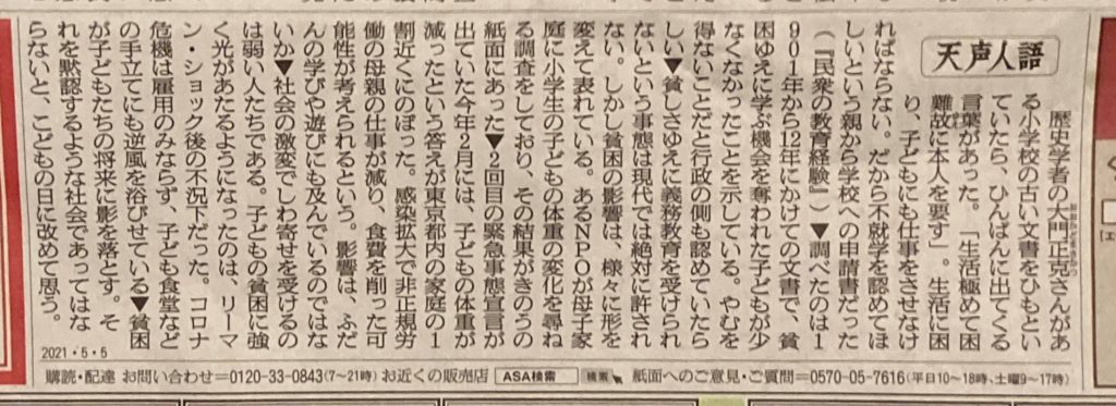 5月5日 朝日新聞「天声人語」にシングルマザー調査プロジェクトの結果が紹介されました – しんぐるまざあず・ふぉーらむ